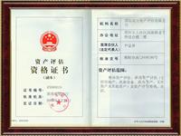 资产评估资格证书
