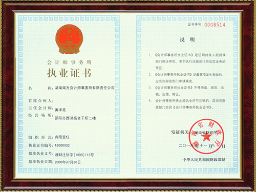 会计师事务所执业资格证书