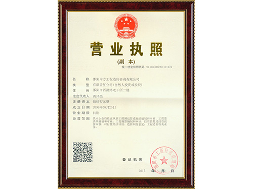 南方工程造价营业执照