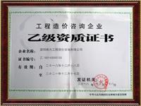 工程造价乙级资质证书