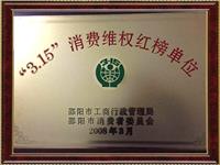 “3.15”消费维权红榜单位证书