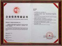 企业信用等级证书